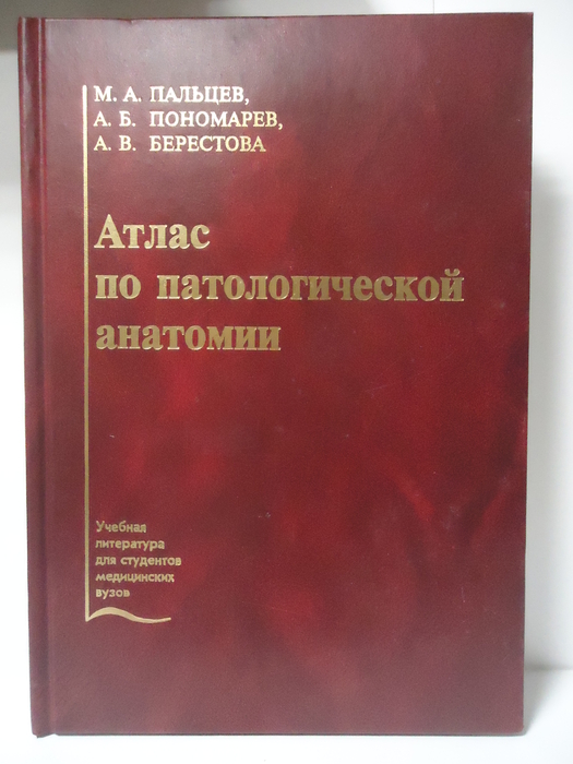 Атлас по патологической анатомии. Пальцев М.А., Пономарев А.Б., Берестова А.В. 2007г.