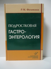 Подростковая гастроэнтерология. 2-е изд. Филимонов Р.М. 2008г.