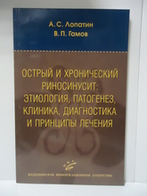 Острый и хронический риносинусит: этиология, патогенез, клиника, диагностика и принципы лечения. А.С. Лопатин, В.П. Гамов. 2011г.