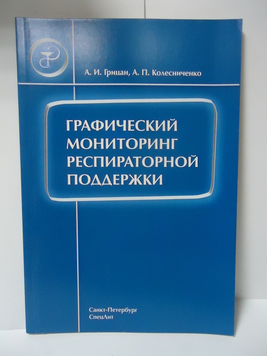 Графический мониторинг респираторной поддержки. Грицан А.И., Колесниченко А.П. 2007г.