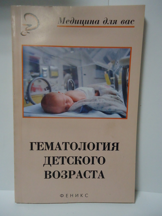 Гематология детского возраста. Булатов В. П. и др. 2006г.
