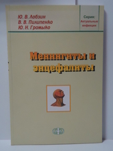 Менингиты и энцефалиты. Ю.В. Лобзин, В.В. Пилипенко, Ю.Н. Громыко. 2006 г.