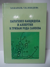 Патогенез кандидоза и аллергии к грибам рода Candida. З.О. Караев, Т.Н. Лебедева. 2007 г.