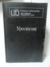 Урология. Учебник. 4-е изд. Под ред. Н.А. Лопаткина. 1995 г.