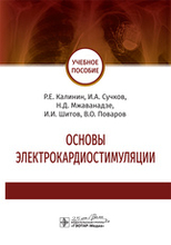 Основы электрокардиостимуляции. Калинин Р.Е., Сучков И.А., Мжаванадзе Н.Д. и др. 2020 г. 