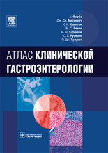 Атлас клинической гастроэнтерологии. Форбс А., Мисиевич Дж.Дж. и др. 2010 г.
