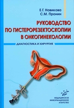 Руководство по гистерорезектоскопии в онкогинекологии. Новикова Е.Г. 2009 г.