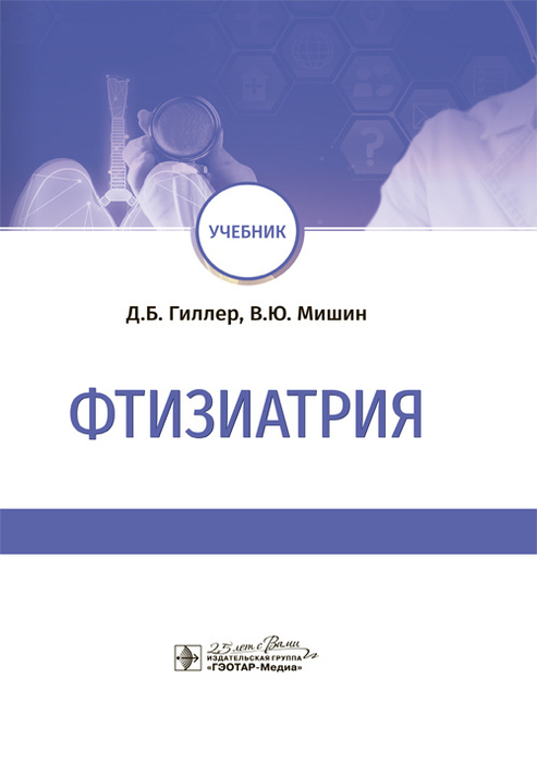 Фтизиатрия. Учебник. Гиллер Д.Б., Мишин В.Ю. и др. 2024г. 