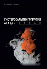 Гистеросальпингография от А до Я: атлас. В.Г.Быченко, А.Н.Сенча. 2020г. 
