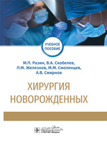 Хирургия новорожденных. Разин М.П., Скобелев В.А., Железнов Л.М. и др. 2020г.