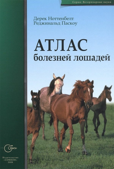 Атлас болезней лошадей. Ноттенбелт Д., Паскоу Р. 2008 г.