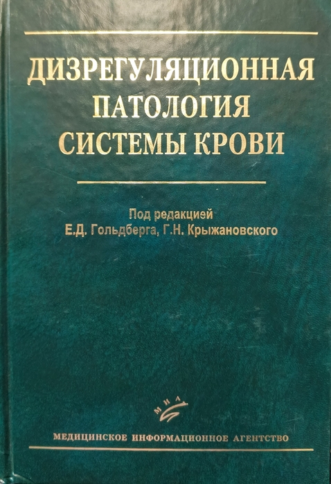 Дизрегуляционная патология системы крови. Гольдберг Е.Д. 2009 г.