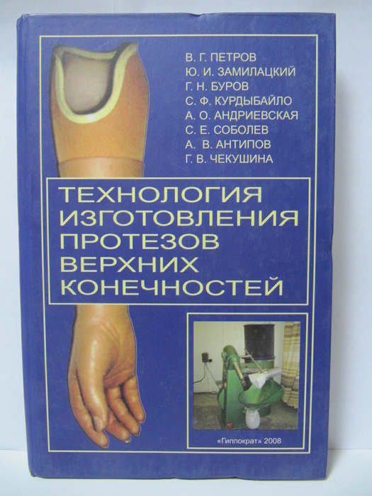 Технология изготовления протезов верхних конечностей. Петров В.Г. 2008г. 