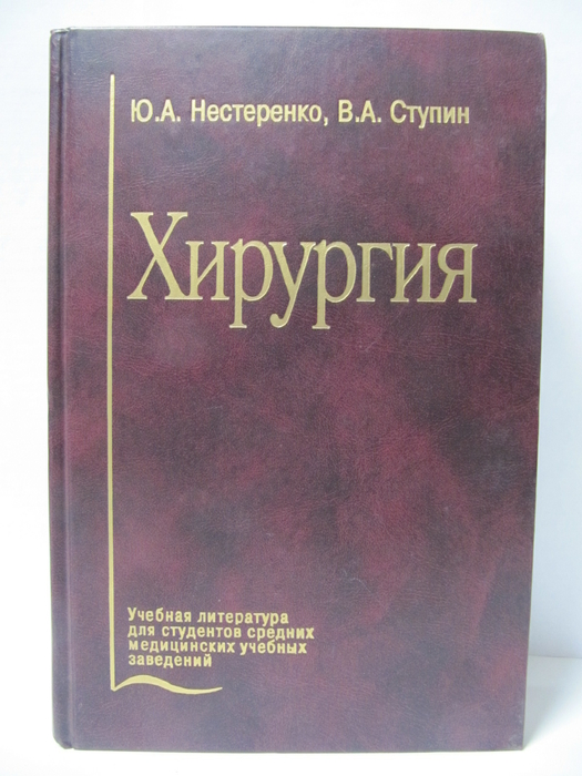 Хирургия. Учебник. Нестеренко Ю.А., Ступин В.А. 2005г. 