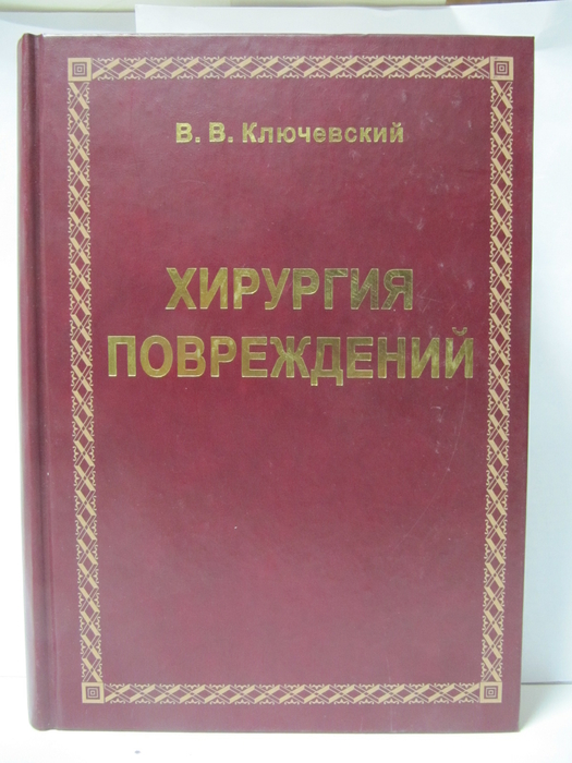 Хирургия повреждений, издание 2-ое. Ключевский В.В. 2004г. 