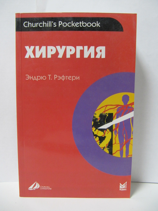 Хирургия: справочник. Рэфтери Э. 2006г. 