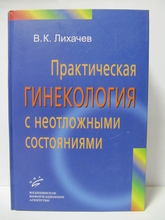 Практическая гинекология с неотложными состояниями. В.К. Лихачев. 2013г.