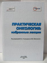Практическая онкология: избранные лекции. Под ред. С.А. Тюляндина и В.М. Моисеенко. 2004г.
