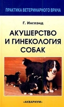 Акушерство и гинекология собак. Г. К. Инглэнд, О. Суворов. 2012 г.