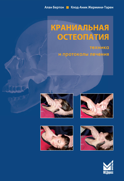 Краниальная остеопатия. 2-е издание.  Бертон А. 2019 г.