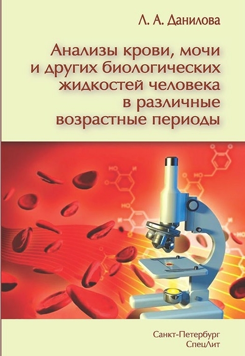 Анализы крови, мочи и других биологических жидкостей человека в различные возрастные периоды. Данилова Л.А. 2019г.