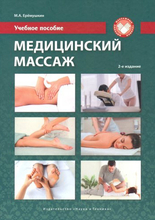 Медицинский массаж. Учебное пособие, 2-е изд. Ерёмушкин М.А. 2020г.