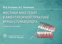 Местная анестезия в амбулаторной практике врача-стоматолога. Козлова М.В., Белякова А.С. 2021г 