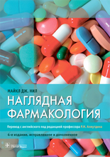 Наглядная фармакология. 4-е изд. Нил М.Дж.; Пер. с англ.; Под ред. Р.Н. Аляутдина. 2021г
