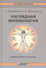 Наглядная физиология. 3-е изд. 2021г. Зильбернагль С., Деспопулос А. 