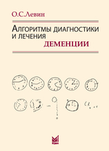Алгоритмы диагностики и лечение деменции. 10-е издание. Левин О.С. 2021г.