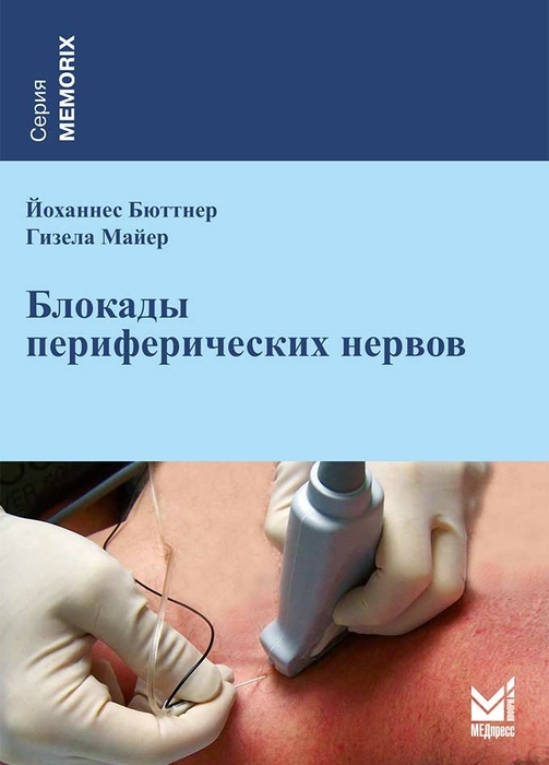 Блокады периферических нервов. 2-е издание. Бюттнер Й., Майер Г. 2014 г.
