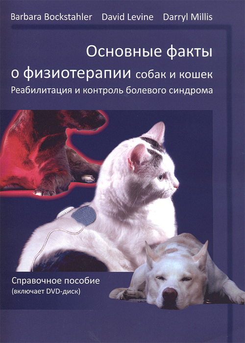 Основные факты о физиотерапии собак и кошек.  Bockstahler B., Levine D., Millis D. 2017 г.