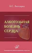 Алкогольная болезнь сердца. Аксельрод А.С. 2014 г.