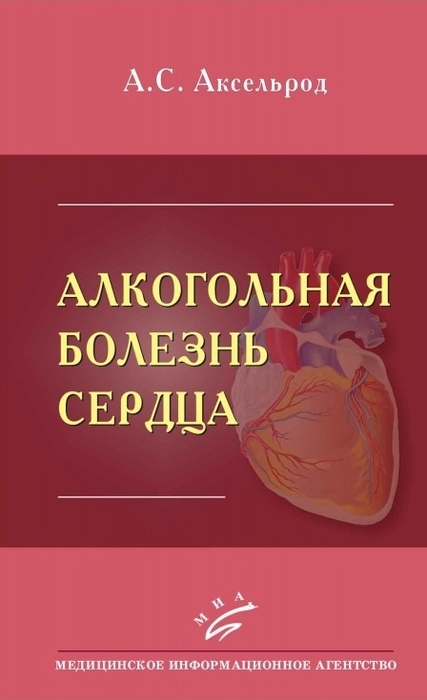 Алкогольная болезнь сердца. Аксельрод А.С. 2014 г.