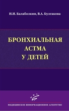 Бронхиальная астма у детей. Балаболкин И.И., Булгакова В.А. 2015 г.