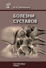 Болезни суставов. Руководство. 3-е издание. Заболотных И.И. 2013 г.