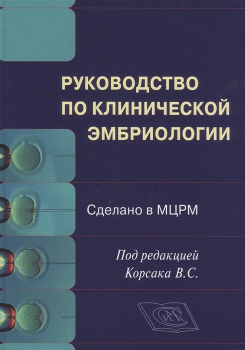 Руководство по клинической эмбриологии. Корсак В., Балахонов А., Бичева Н. и др. 2019 г.