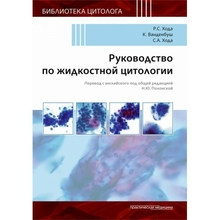 Руководство по жидкостной цитологии. Хода Р.С., Ванденбуш К., Хода С.А. 2020 г.