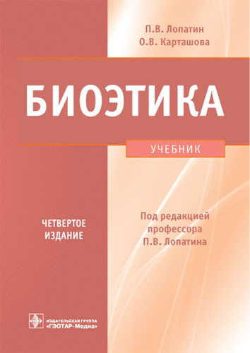 Биоэтика. Учебник. 4-е издание. Лопатин П.В., Карташова О.В. 2011 г.