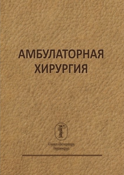 Амбулаторная хирургия. 2-е издание. Бельских А.Н., Воробьёва В.В. 2016 г.