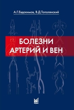 Болезни артерий и вен. 2-е издание. Евдокимов А.Г., Тополянский В.Д. 2014 г.
