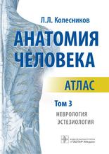 Анатомия человека. Атлас в 3-х томах. Том III. Неврология, эстезиология. Колесников Л.Л. 2018 г.