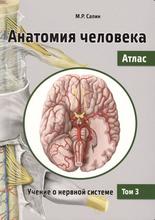 Анатомия человека. Атлас в 3-х томах. Том III. Учение о нервной системе. 2-е издание. Сапин М.Р. 2019 г.