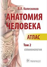 Анатомия человека. Атлас в 3-х томах. Том II. Спланхнология. Колесников Л.Л. 2020 г.