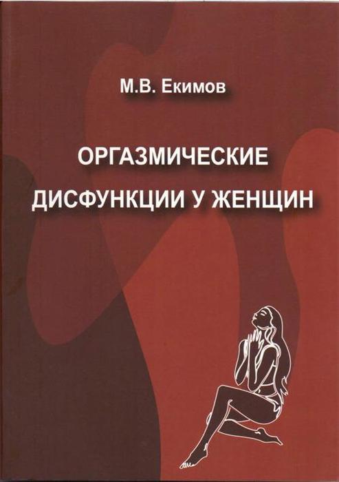 Оргазмические дисфункции у женщин. Екимов М.В. 2011 г.