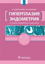 Гиперплазия эндометрия. Доброхотова Ю.Э., Сапрыкина Л.В. 2018г.
