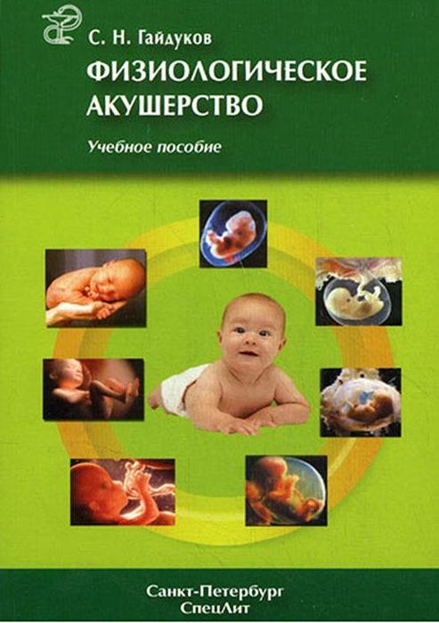 Физиологическое акушерство.  Гайдуков С.Н. 2010 г.