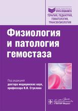 Физиология и патология гемостаза. Под ред. Н.И. Стуклова. 2016 г.