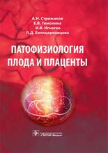 Патофизиология плода и плаценты. Стрижаков А.Н. и др. 2015 г.