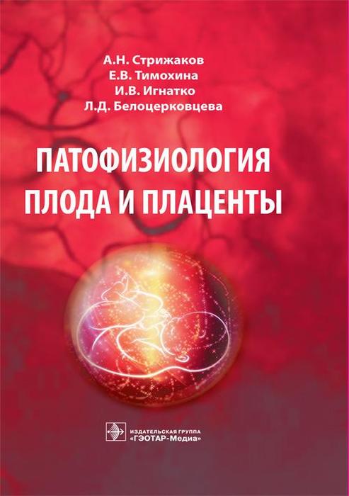 Патофизиология плода и плаценты. Стрижаков А.Н. и др. 2015 г.